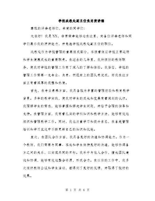 学校政教处副主任竞岗演讲稿（三篇）