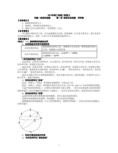 第一讲 地球仪和地图 导学案(DOC)