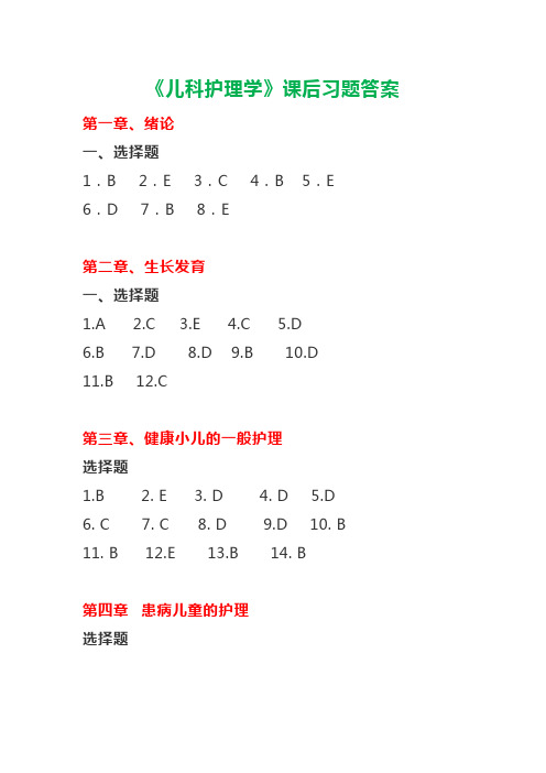 《儿科护理学》课后习题答案