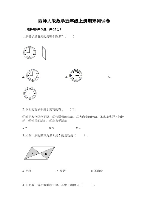 西师大版数学五年级上册期末测试卷(含答案)