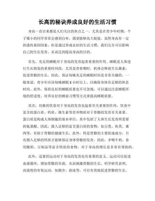 长高的秘诀养成良好的生活习惯