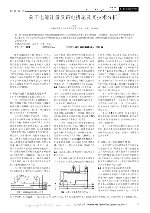 关于电能计量反窃电措施及其技术分析