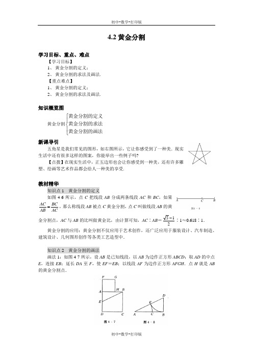 北师大版-数学-八年级下册--4.2黄金分割 导学案