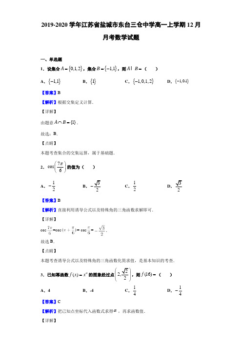 江苏省盐城市东台三仓中学高一上学期12月月考数学试题解析版