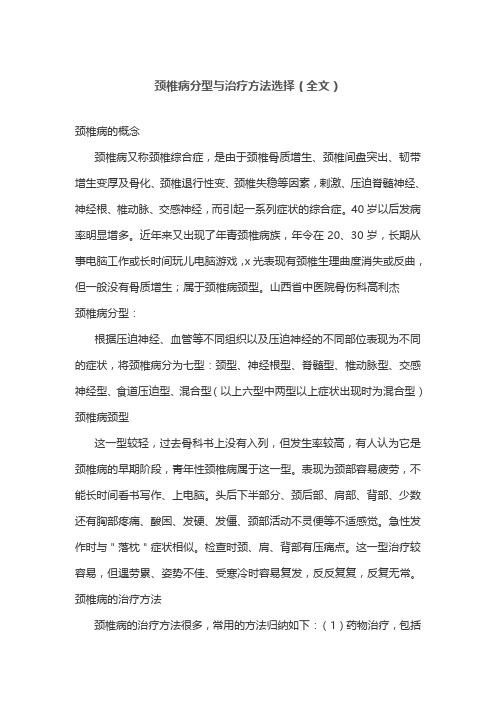 颈椎病分型与治疗方法选择(全文)