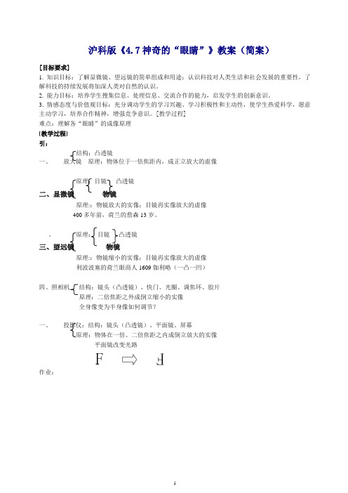 沪科版八年级物理上册 4.7 神奇的“眼睛” 教案5(推荐).doc