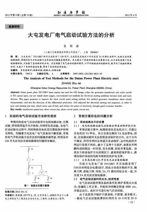 大屯发电厂电气启动试验方法的分析