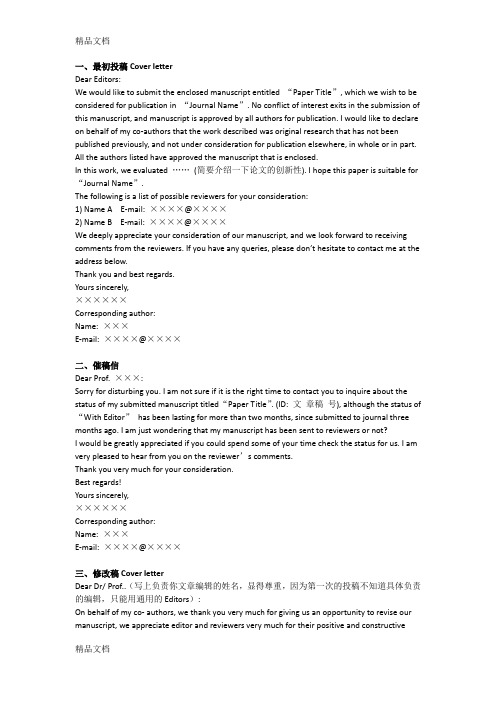 SCI 投稿全过程信件模板一览(Cover letter,催稿信等)资料