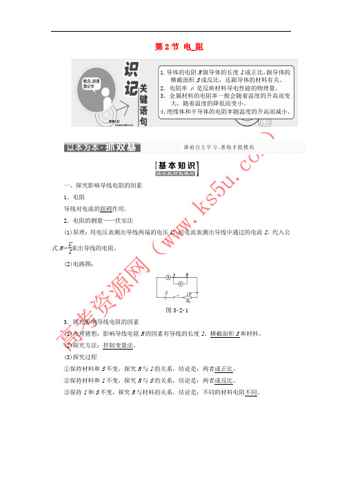 2017-2018学年高中物理 第3章 恒定电流 第2节 电阻教学案 鲁科版选修3-1