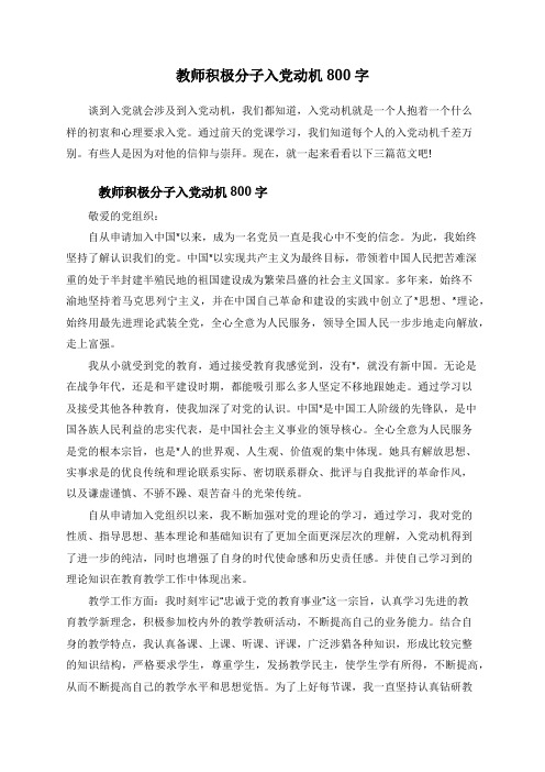 教师积极分子入党动机800字