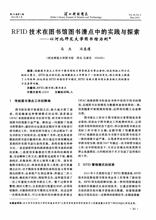 RFID技术在图书馆图书清点中的实践与探索——以河北师范大学图书馆为例