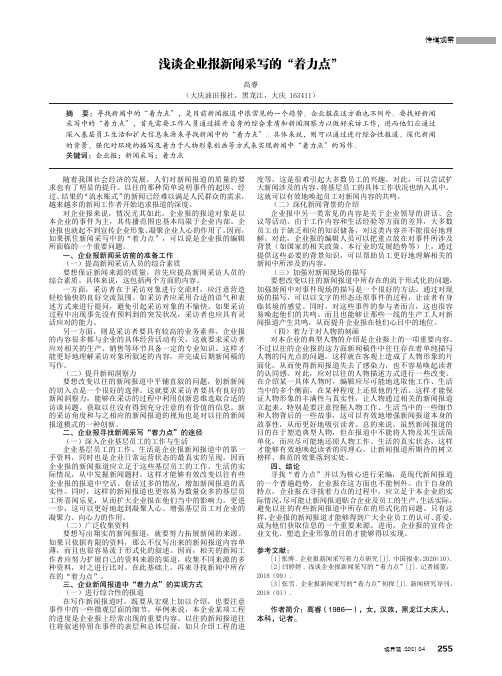 浅谈企业报新闻采写的“着力点”