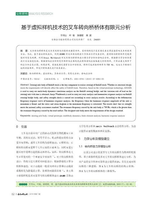 基于虚拟样机技术的叉车转向桥桥体有限元分析