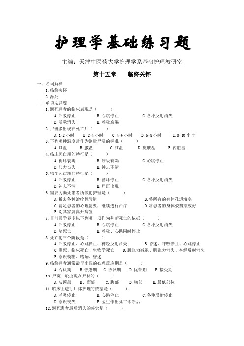 护理学基础习题第十五章：临终关怀