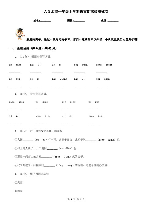 六盘水市一年级上学期语文期末检测试卷