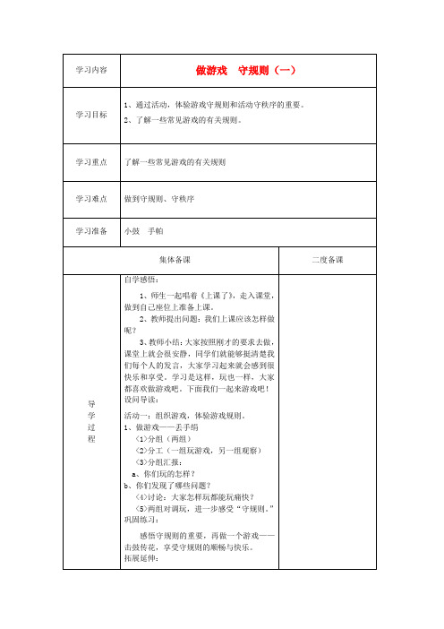 一年级品德与生活上册做游戏守规则学案冀教版