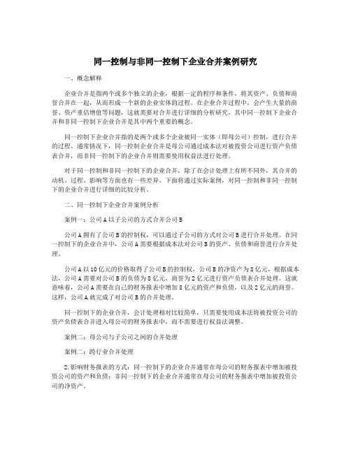 同一控制与非同一控制下企业合并案例研究