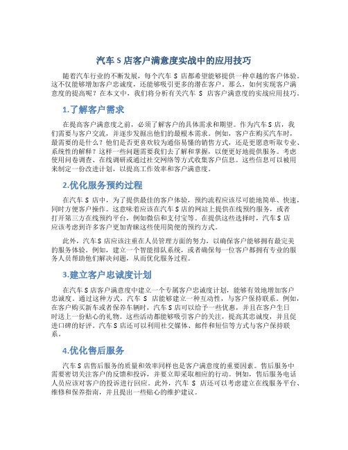 汽车S店客户满意度实战中的应用技巧