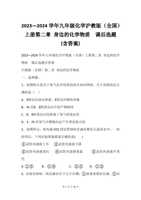 2023—2024学年九年级化学沪教版全国上册第二章 身边的化学物质  课后选题(含答案)