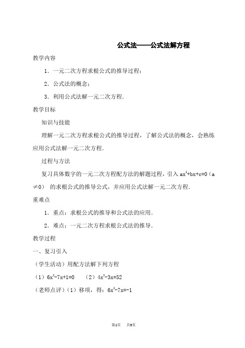 冀教版九年级上册数学第24章 一元一次方程 【教案】 公式法——公式法解方程