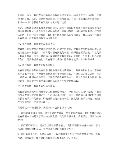 小学教师读书交流会发言稿