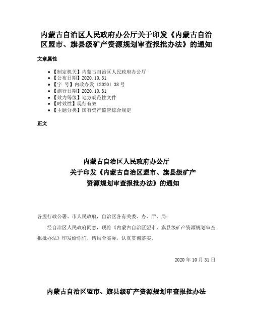 内蒙古自治区人民政府办公厅关于印发《内蒙古自治区盟市、旗县级矿产资源规划审查报批办法》的通知