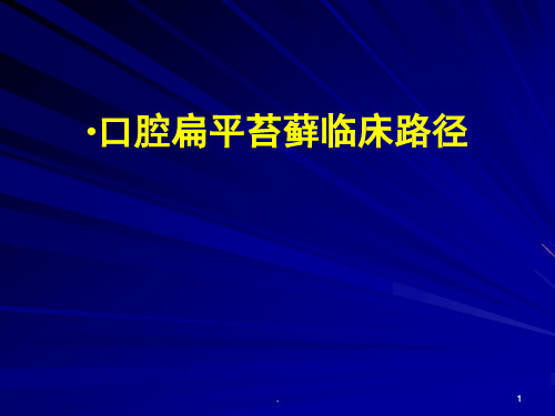 马文斌讲课:口腔扁平苔藓(不伴有并发症)临床路径PPT医学课件