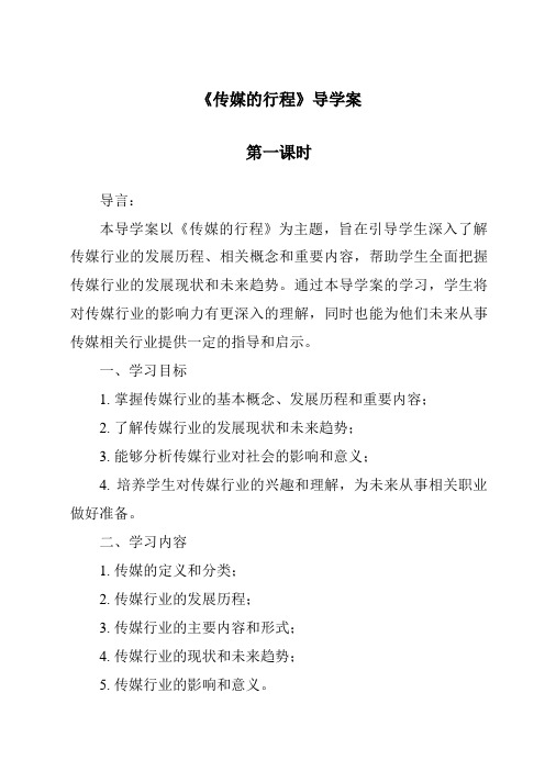 《传媒的行程导学案-2023-2024学年初中历史与社会人教版新课程标准》