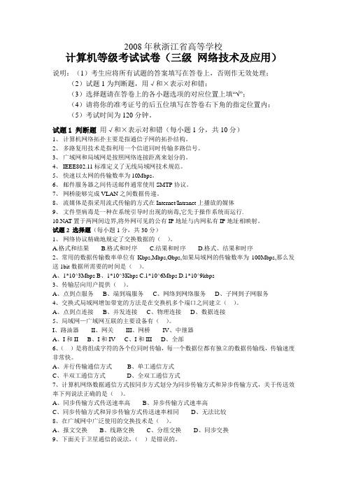 2008年秋季浙江省高等学校三级网络技术试卷