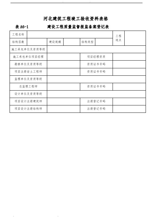 河北建筑工程竣工验收资料表格模板