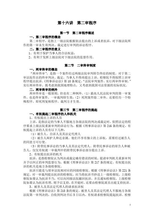 刑事诉讼法：16第十六讲  第二审程序