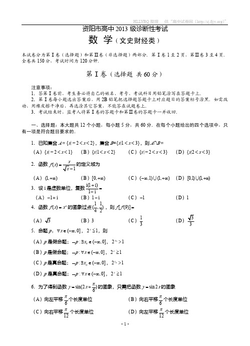 四川省资阳市2013届高三第一次诊断性考试 数学文(2013资阳一诊)