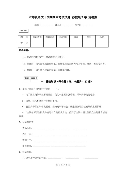 六年级语文下学期期中考试试题 苏教版B卷 附答案