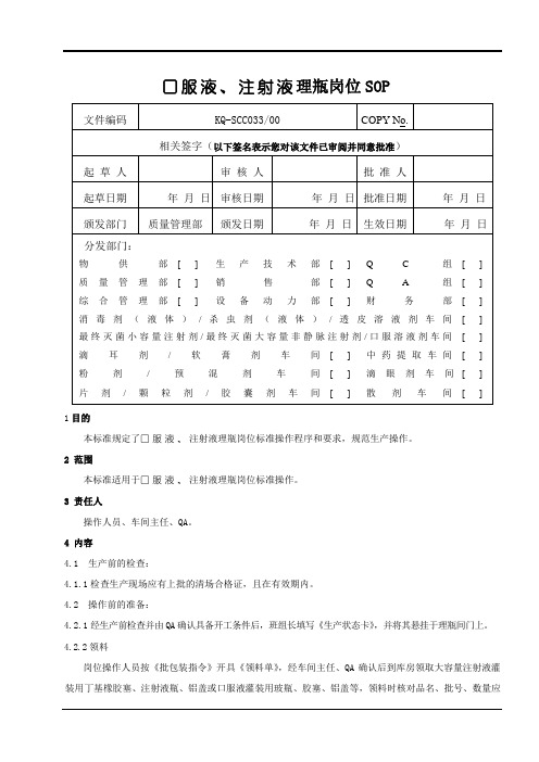 口服液、注射液理瓶岗位SOP