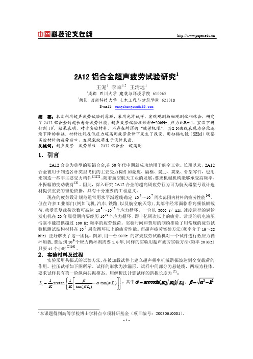 2A12铝合金超声疲劳试验研究