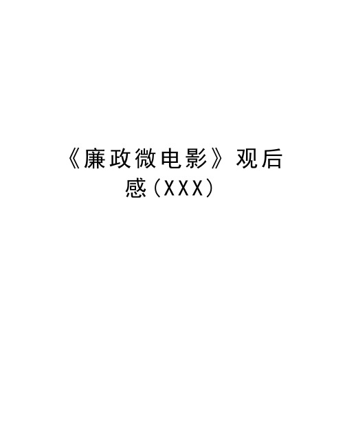 《廉政微电影》观后感(XXX)教学教材