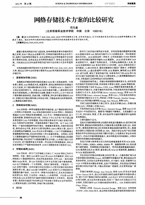 网络存储技术方案的比较研究