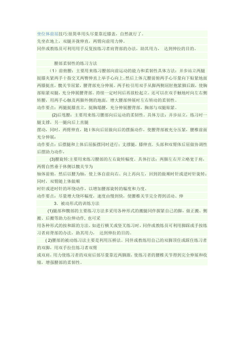 柔韧性练习方法