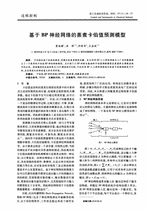 基于BP神经网络的蒸煮卡伯值预测模型