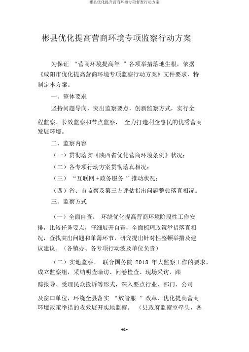 彬县优化提升营商环境专项督查行动方案