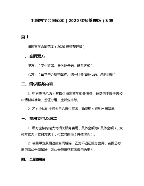 出国留学合同范本(2020律师整理版)3篇