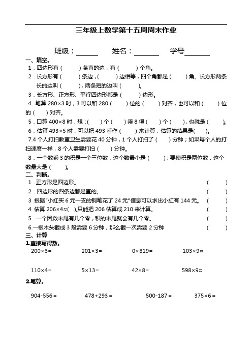 三年级上册数学试题：第15周周末作业2(人教版)