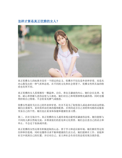 怎样才算是真正优雅的女人？