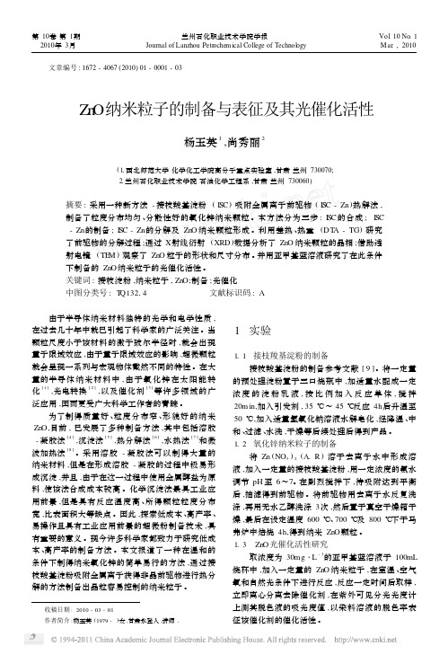 ZnO纳米粒子的制备与表征及其光催化活性