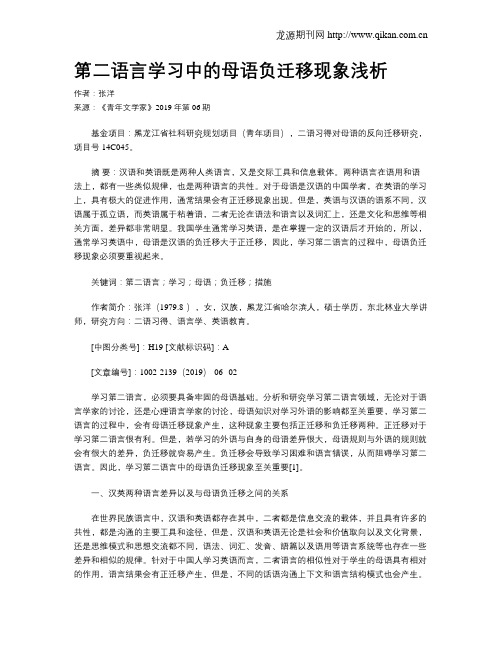 第二语言学习中的母语负迁移现象浅析