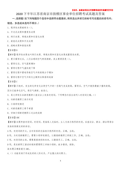 2020下半年江苏省南京市鼓楼区事业单位招聘考试真题及答案