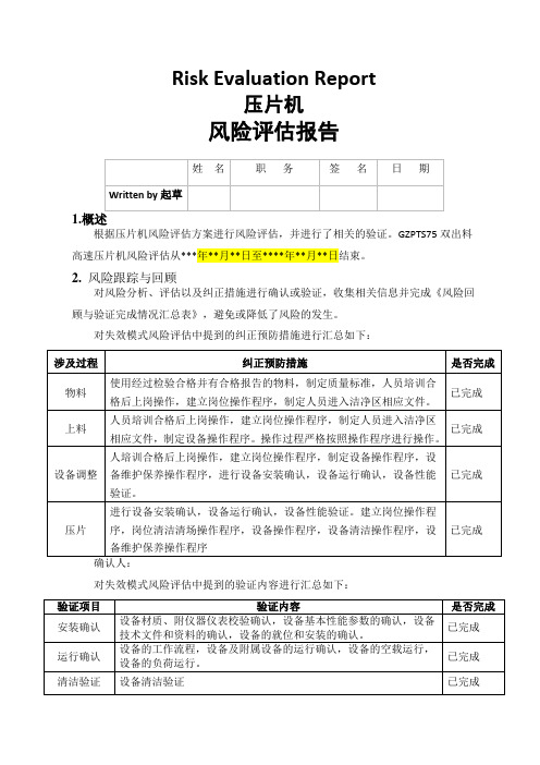 压片机风险评估报告