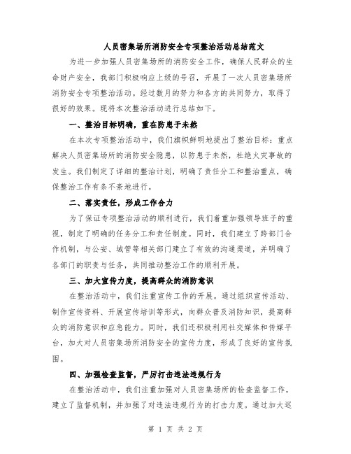 人员密集场所消防安全专项整治活动总结范文