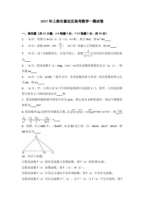 2017年上海市嘉定区高考数学一模试卷解析版