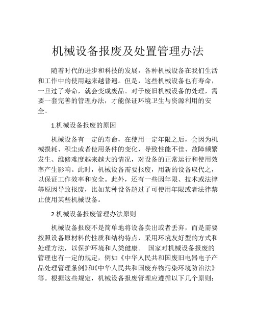 机械设备报废及处置管理办法